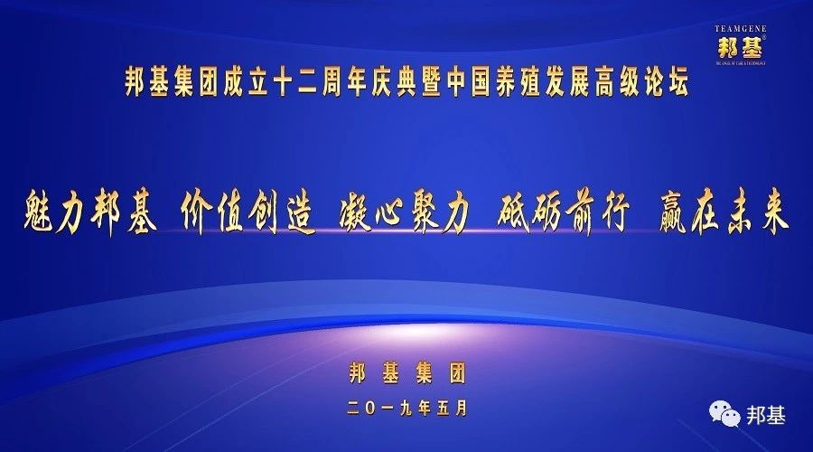 邦基集團(tuán)成立十二周年慶典暨中國(guó)養(yǎng)殖發(fā)展高級(jí)論壇隆重召開