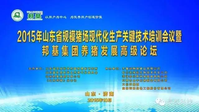 山東省2015年規(guī)?；i場(chǎng)生產(chǎn)關(guān)鍵技術(shù)培訓(xùn)會(huì)議暨邦基集團(tuán)養(yǎng)豬發(fā)展高級(jí)論壇勝利召開