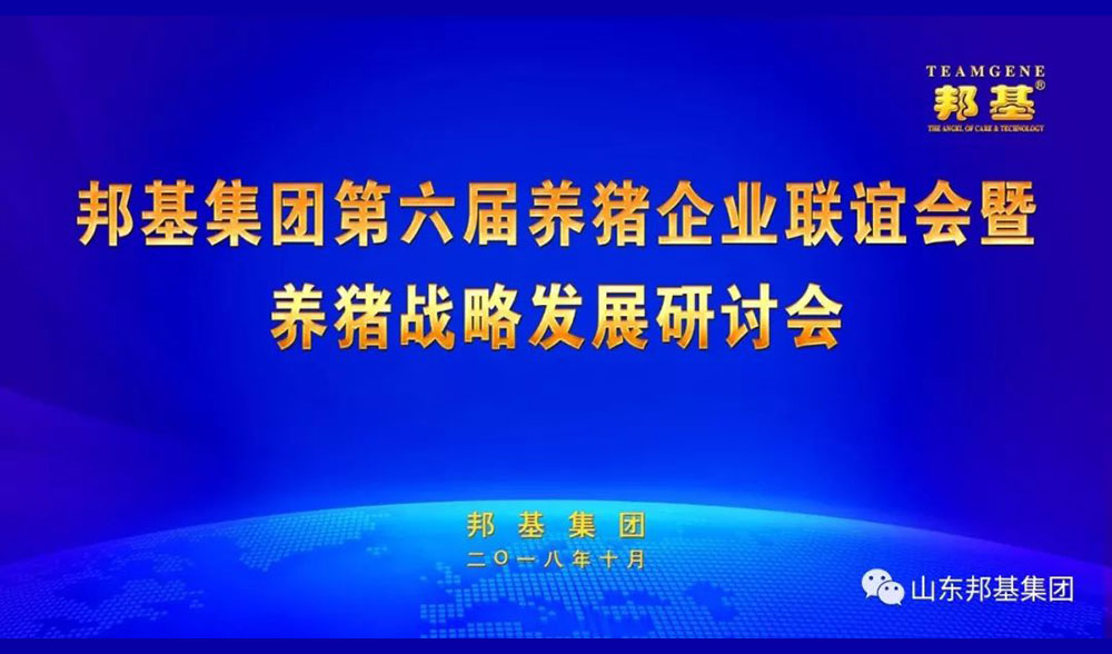 邦基集團第六屆養(yǎng)豬企業(yè)聯(lián)誼會暨養(yǎng)豬戰(zhàn)略發(fā)展研討會隆重召開