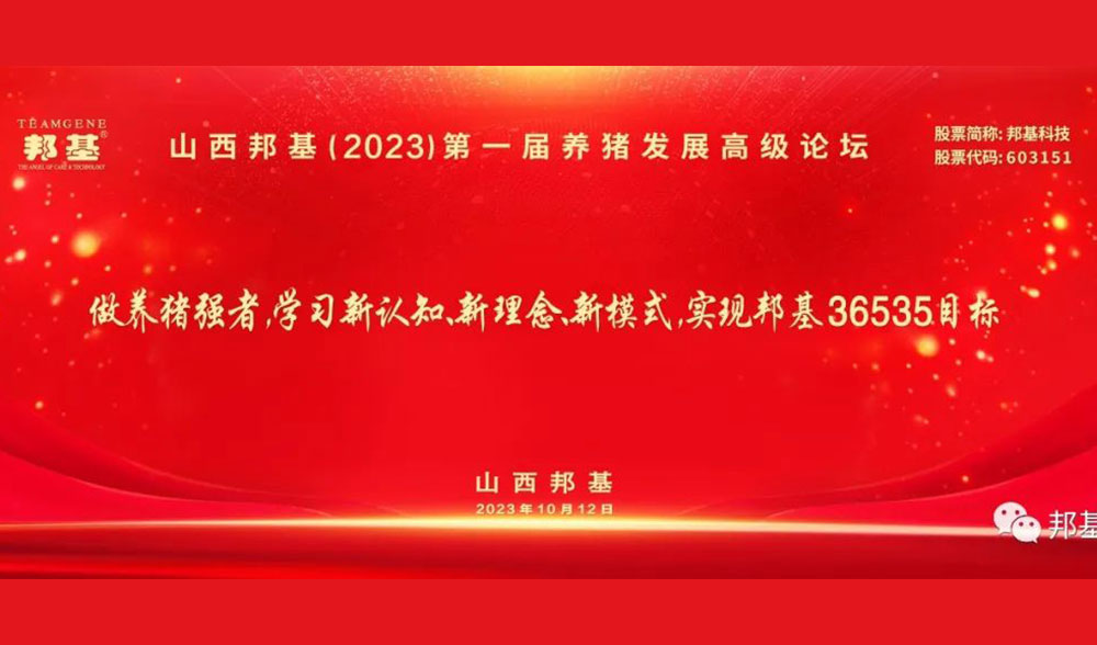 山西邦基第一屆養(yǎng)豬發(fā)展高級(jí)論壇隆重舉辦