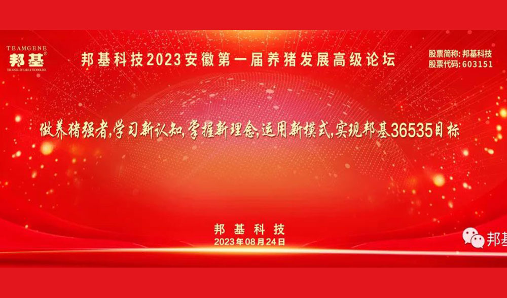 邦基科技2023（安徽）第一屆養(yǎng)豬發(fā)展高級(jí)論壇隆重召開(kāi)