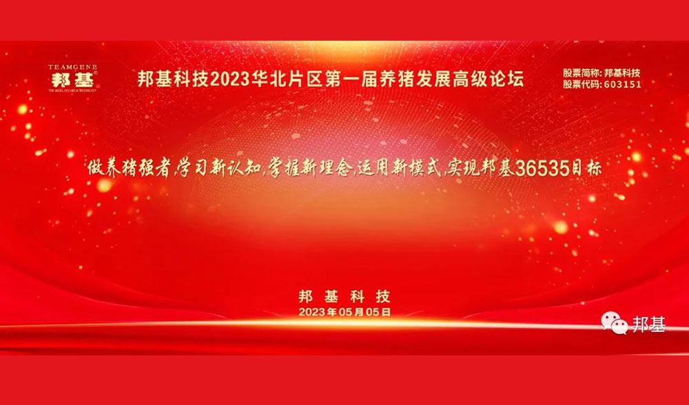 邦基科技2023華北片區(qū)第一屆養(yǎng)豬發(fā)展高級(jí)論壇隆重舉辦