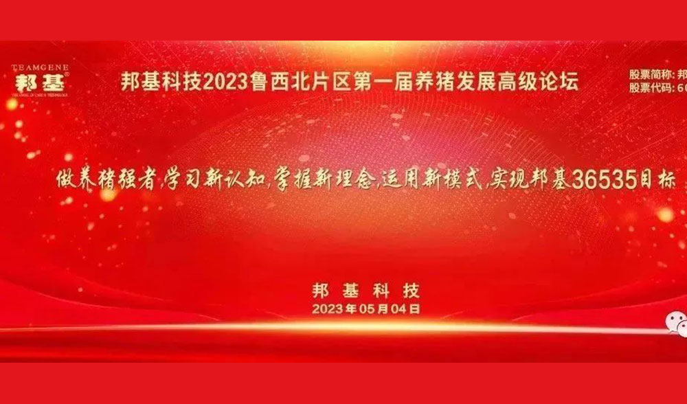 邦基科技2023魯西北片區(qū)第一屆養(yǎng)豬發(fā)展高級(jí)論壇隆重舉辦