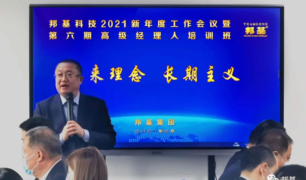 邦基科技2021新年度工作會(huì)議暨第六期高級(jí)經(jīng)理人培訓(xùn)班盛大舉辦