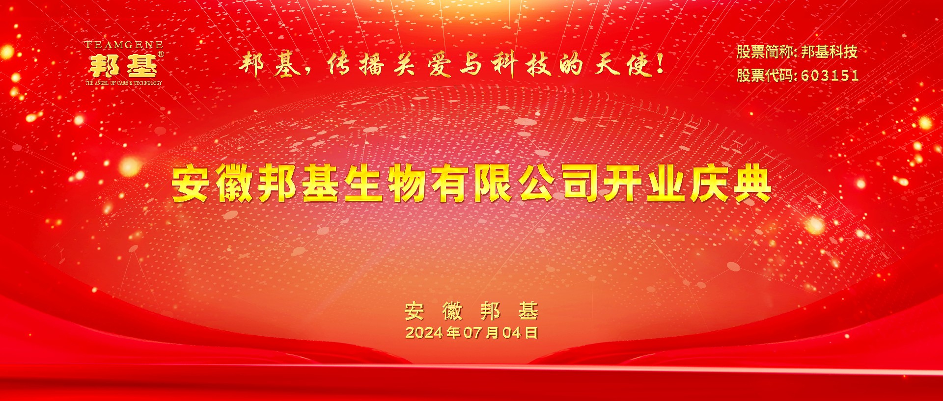 安徽邦基生物有限公司開業(yè)典禮隆重舉辦