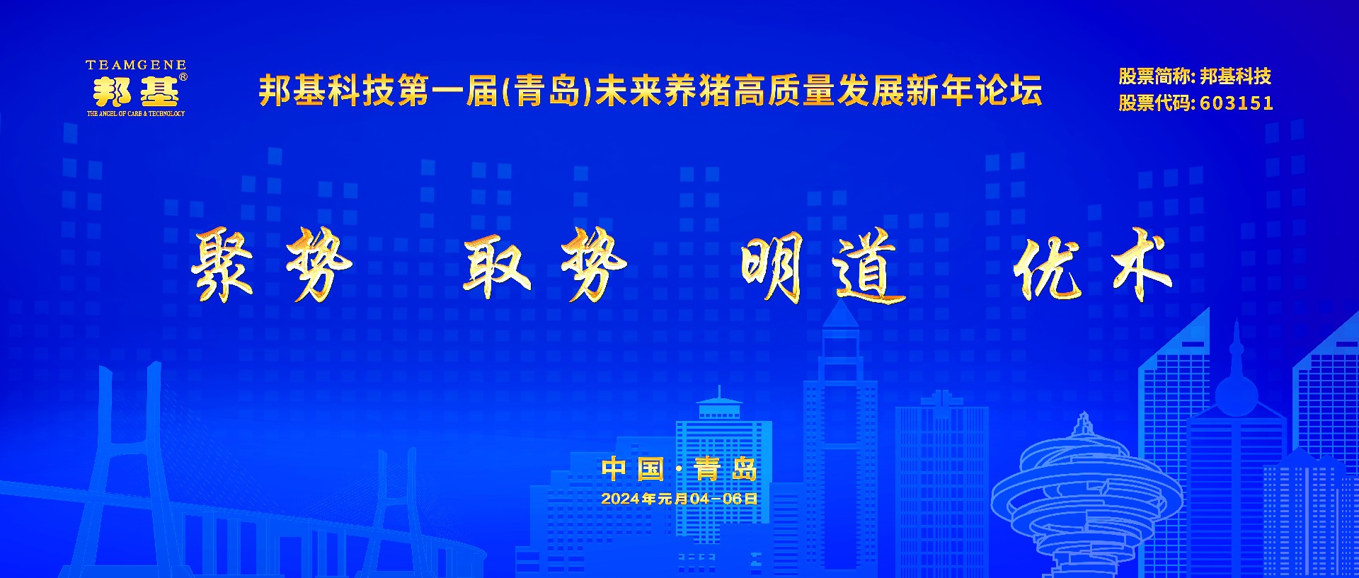 邦基科技第一屆未來(lái)養(yǎng)豬高質(zhì)量發(fā)展新年論壇隆重舉辦