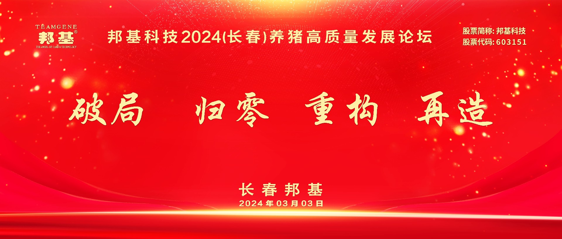 熱烈慶祝邦基科技2024（長(zhǎng)春）養(yǎng)豬高質(zhì)量發(fā)展論壇隆重召開(kāi)