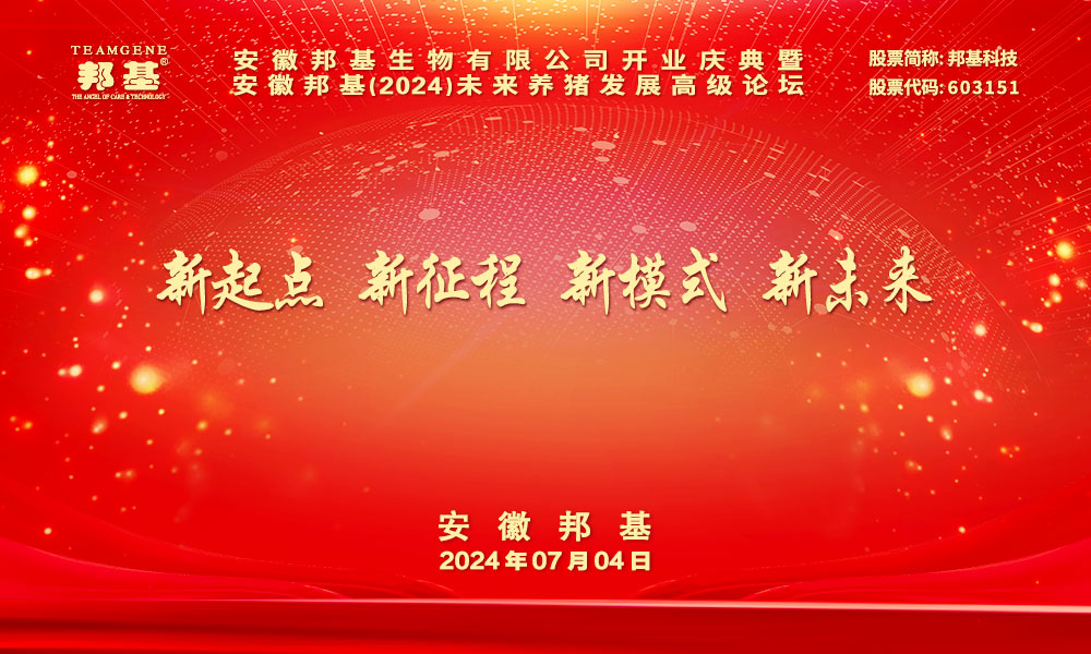 熱烈慶祝安徽邦基（2024）未來(lái)養(yǎng)豬發(fā)展高級(jí)論壇勝利召開(kāi)